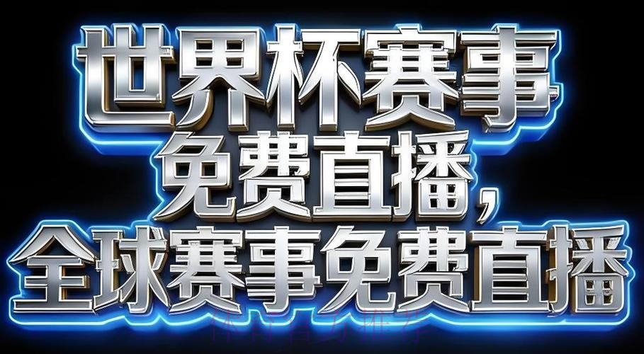 2026世界杯直播下载